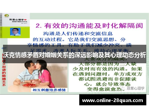 沃克情感矛盾对婚姻关系的深远影响及其心理动态分析