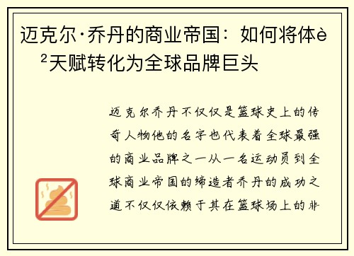 迈克尔·乔丹的商业帝国：如何将体育天赋转化为全球品牌巨头