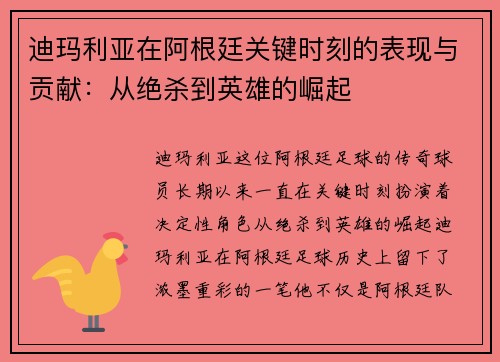 迪玛利亚在阿根廷关键时刻的表现与贡献：从绝杀到英雄的崛起