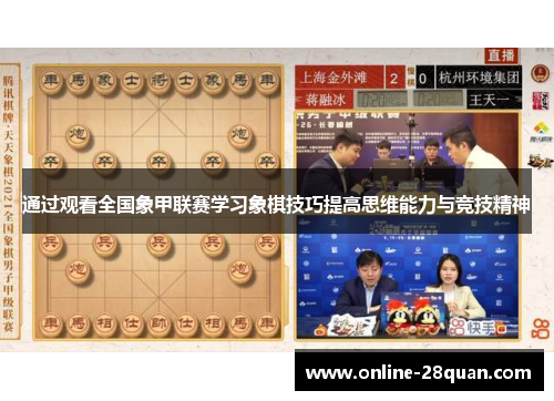通过观看全国象甲联赛学习象棋技巧提高思维能力与竞技精神
