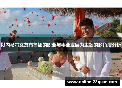 以内马尔女友布鲁娜的职业与事业发展为主题的多角度分析