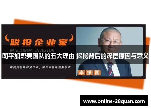 朗平加盟美国队的五大理由 揭秘背后的深层原因与意义