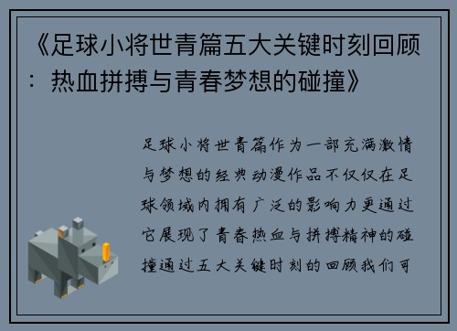 《足球小将世青篇五大关键时刻回顾：热血拼搏与青春梦想的碰撞》