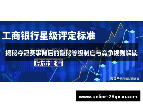 揭秘夺冠赛事背后的隐秘等级制度与竞争规则解读