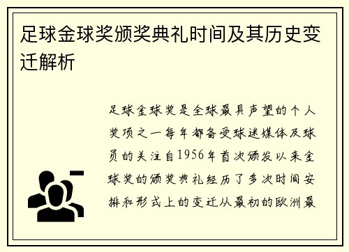 足球金球奖颁奖典礼时间及其历史变迁解析