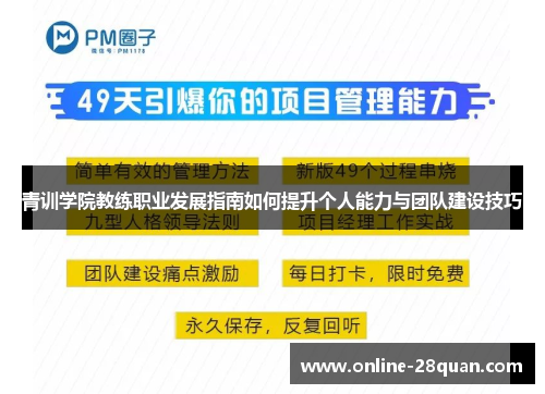 青训学院教练职业发展指南如何提升个人能力与团队建设技巧