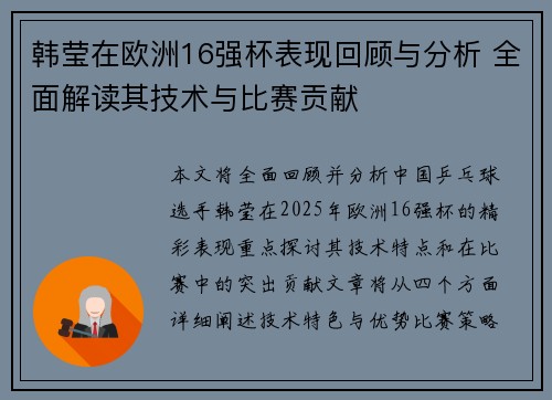韩莹在欧洲16强杯表现回顾与分析 全面解读其技术与比赛贡献