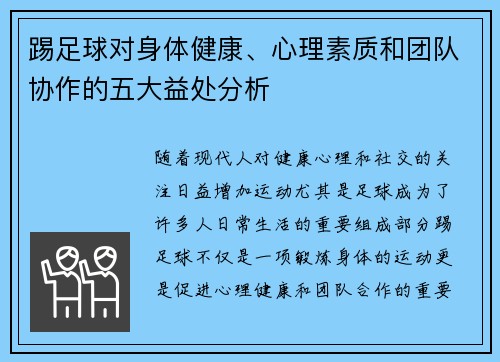 踢足球对身体健康、心理素质和团队协作的五大益处分析