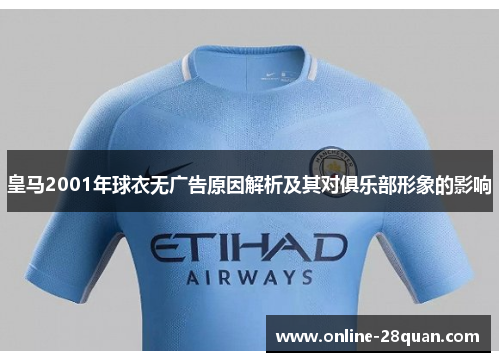 皇马2001年球衣无广告原因解析及其对俱乐部形象的影响