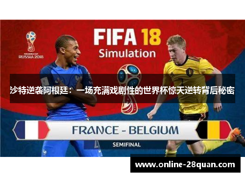 沙特逆袭阿根廷：一场充满戏剧性的世界杯惊天逆转背后秘密