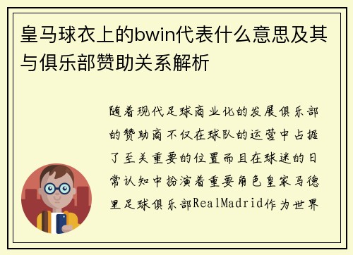 皇马球衣上的bwin代表什么意思及其与俱乐部赞助关系解析 皇马球衣上的bwin代表什么意思及其与俱乐部赞助关系解析