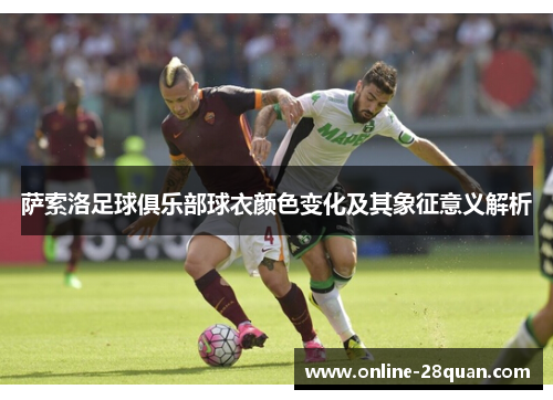 萨索洛足球俱乐部球衣颜色变化及其象征意义解析