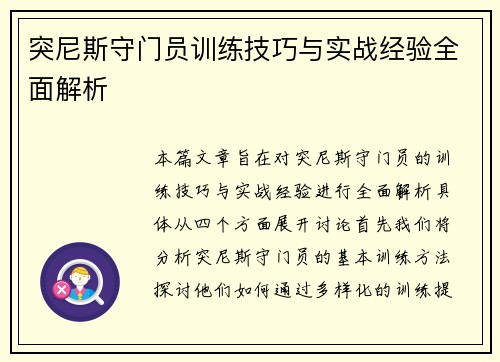 突尼斯守门员训练技巧与实战经验全面解析