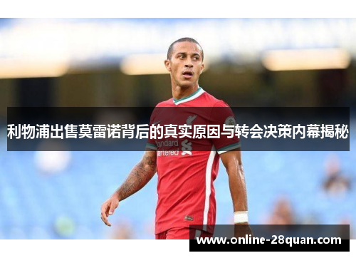 利物浦出售莫雷诺背后的真实原因与转会决策内幕揭秘