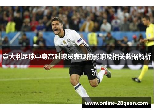 意大利足球中身高对球员表现的影响及相关数据解析