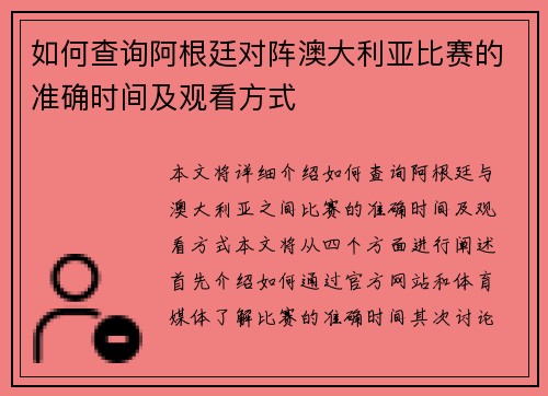 如何查询阿根廷对阵澳大利亚比赛的准确时间及观看方式