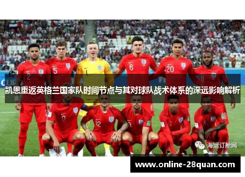凯恩重返英格兰国家队时间节点与其对球队战术体系的深远影响解析 凯恩重返英格兰国家队时间节点与其对球队战术体系的深远影响解析