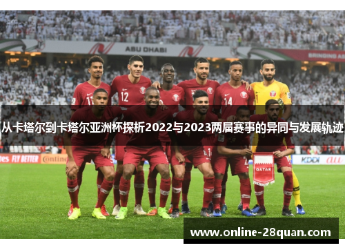 从卡塔尔到卡塔尔亚洲杯探析2022与2023两届赛事的异同与发展轨迹