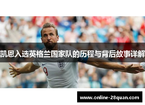 凯恩入选英格兰国家队的历程与背后故事详解 凯恩入选英格兰国家队的历程与背后故事详解