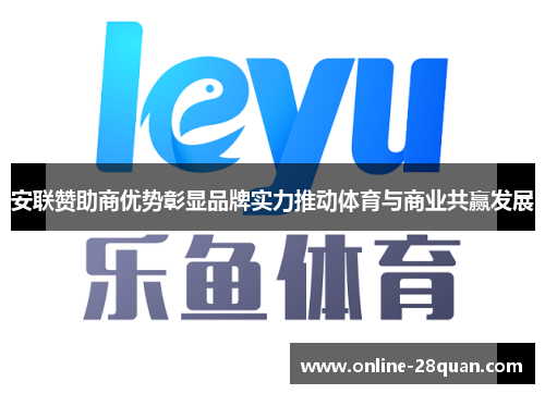 安联赞助商优势彰显品牌实力推动体育与商业共赢发展 安联赞助商优势彰显品牌实力推动体育与商业共赢发展