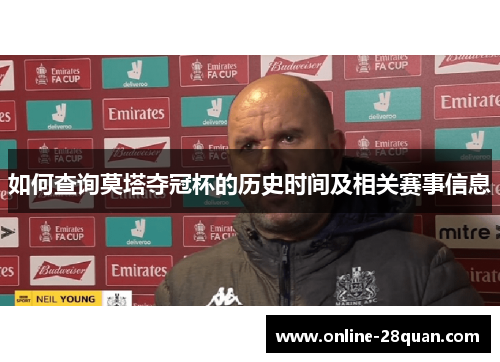 如何查询莫塔夺冠杯的历史时间及相关赛事信息