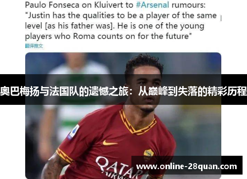 奥巴梅扬与法国队的遗憾之旅:从巅峰到失落的精彩历程 奥巴梅扬与法国队的遗憾之旅:从巅峰到失落的精彩历程