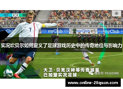 实况坎贝尔如何定义了足球游戏历史中的传奇地位与影响力 实况坎贝尔如何定义了足球游戏历史中的传奇地位与影响力