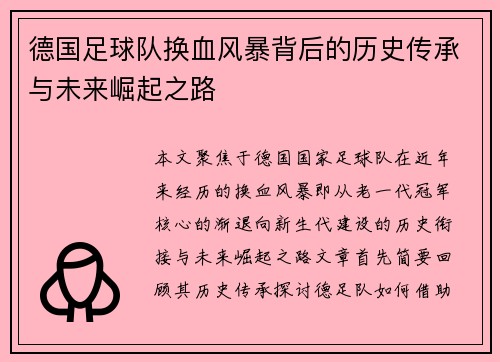 德国足球队换血风暴背后的历史传承与未来崛起之路 德国足球队换血风暴背后的历史传承与未来崛起之路