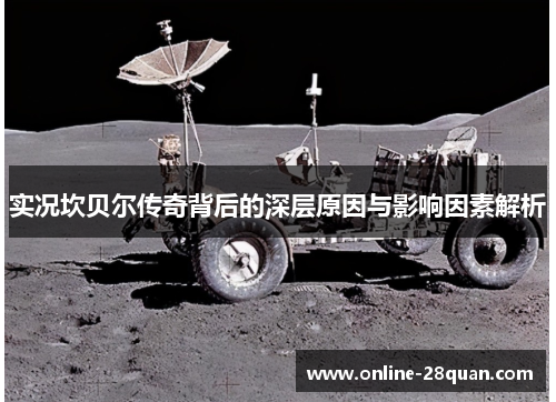 实况坎贝尔传奇背后的深层原因与影响因素解析 实况坎贝尔传奇背后的深层原因与影响因素解析