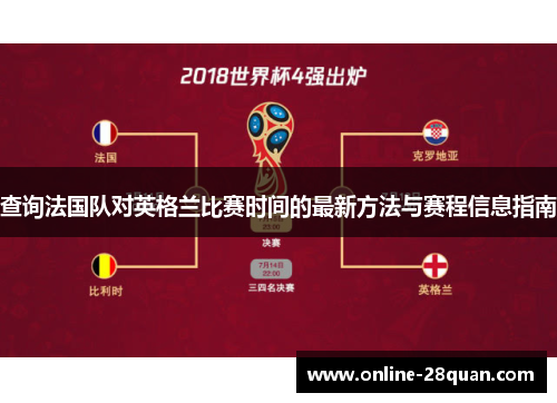 查询法国队对英格兰比赛时间的最新方法与赛程信息指南