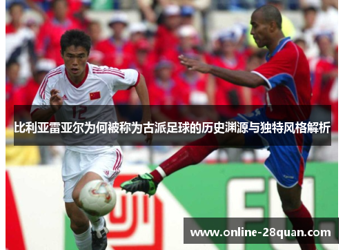 比利亚雷亚尔为何被称为古派足球的历史渊源与独特风格解析