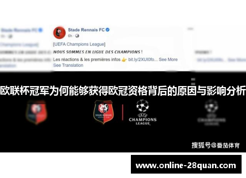 欧联杯冠军为何能够获得欧冠资格背后的原因与影响分析