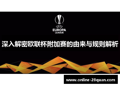 深入解密欧联杯附加赛的由来与规则解析 深入解密欧联杯附加赛的由来与规则解析