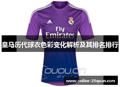 皇马历代球衣色彩变化解析及其排名排行